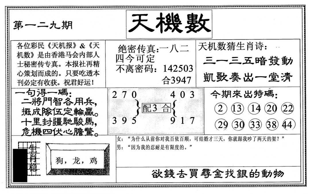 六合彩129期天机数(黑白)