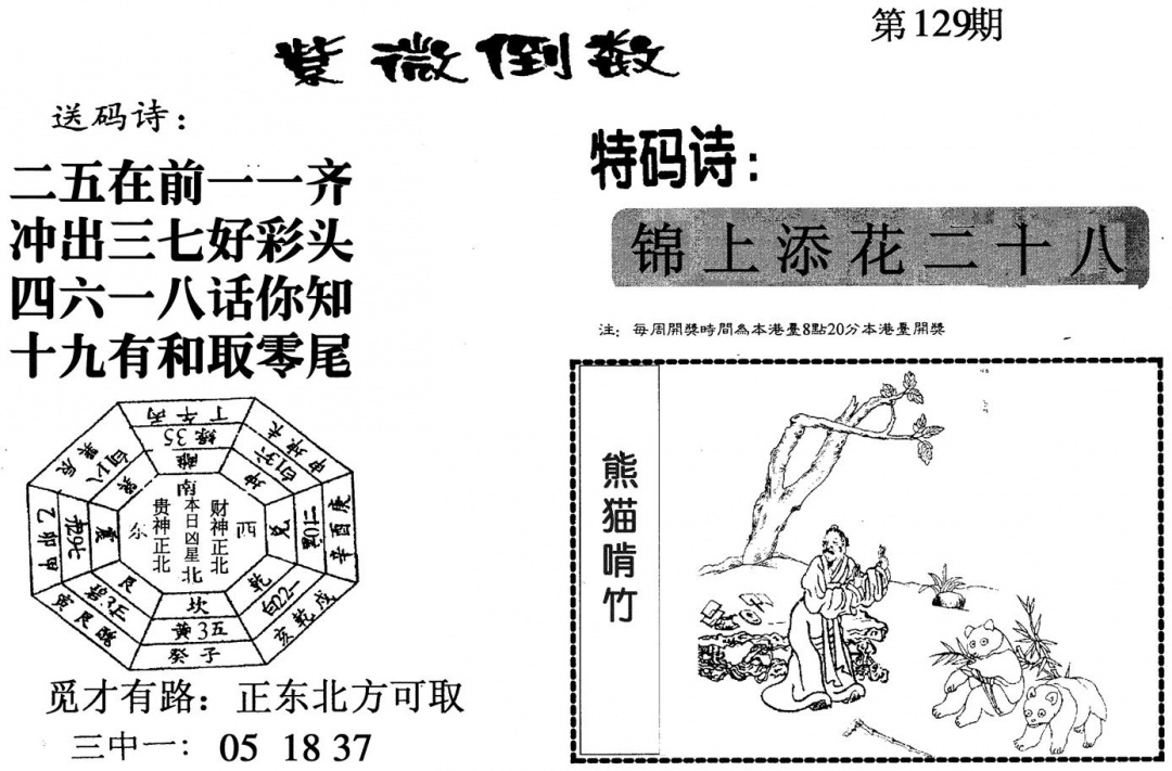 六合彩129期紫微倒数(黑白)
