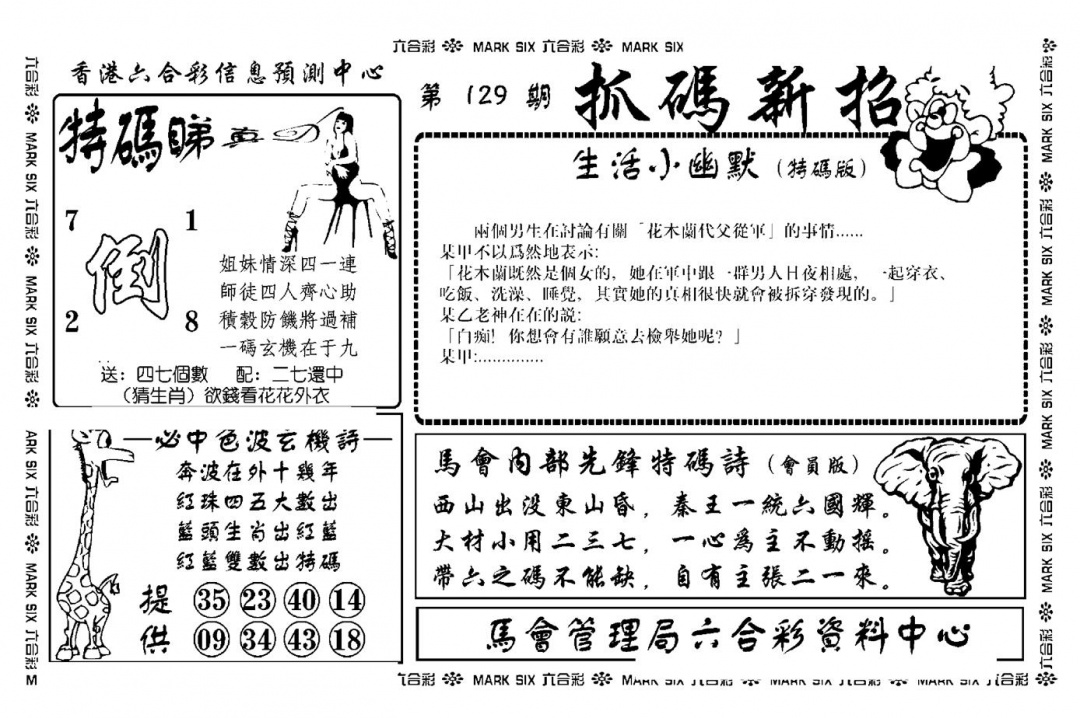 六合彩129期抓码新招(新图)(黑白)
