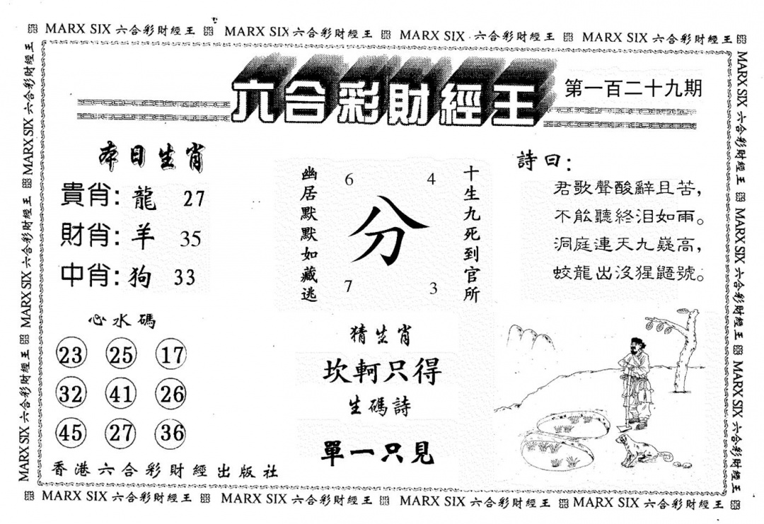 六合彩129期财经王一(黑白)