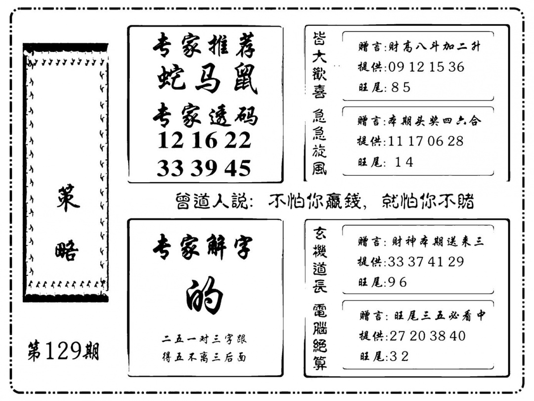六合彩129期诸葛策略(新图)(黑白)