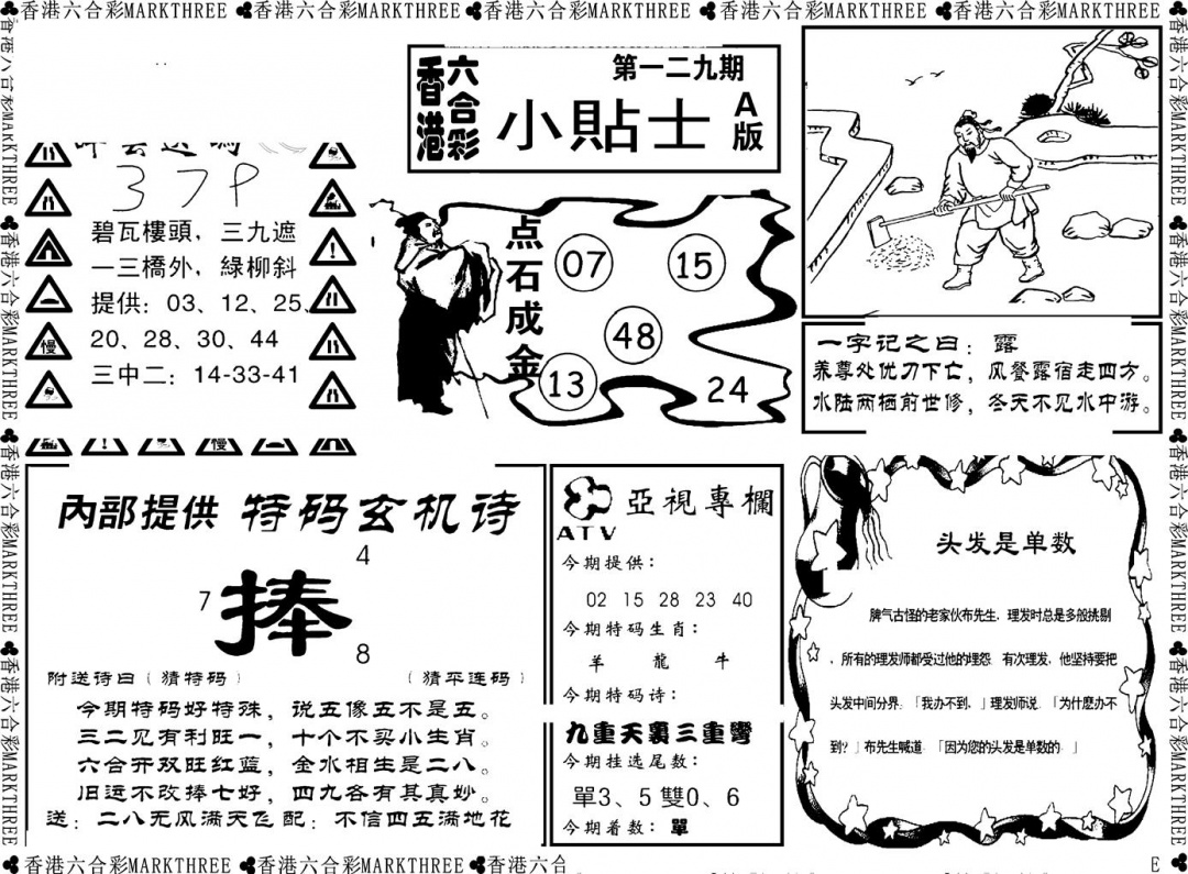 六合彩129期小贴士A(新图)(黑白)