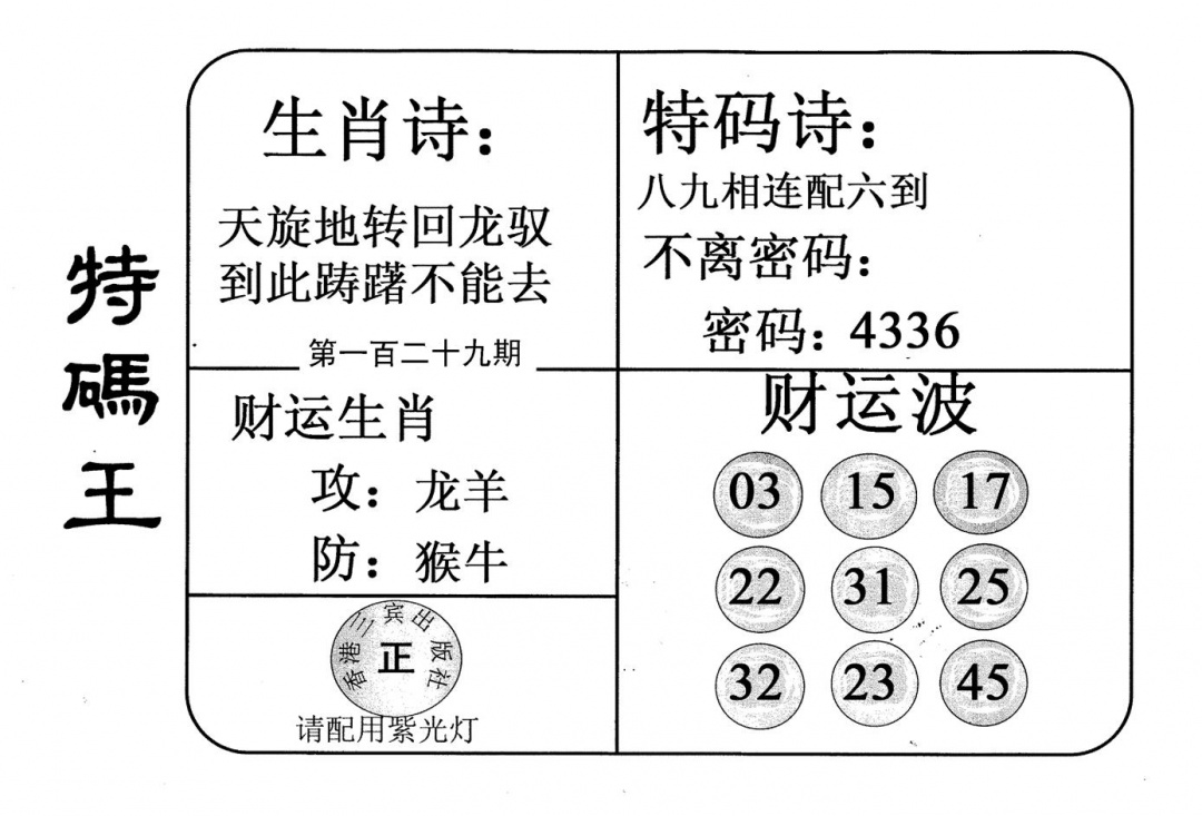 六合彩129期老版特码王(黑白)