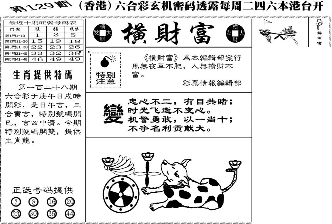 六合彩129期老版横财富(黑白)