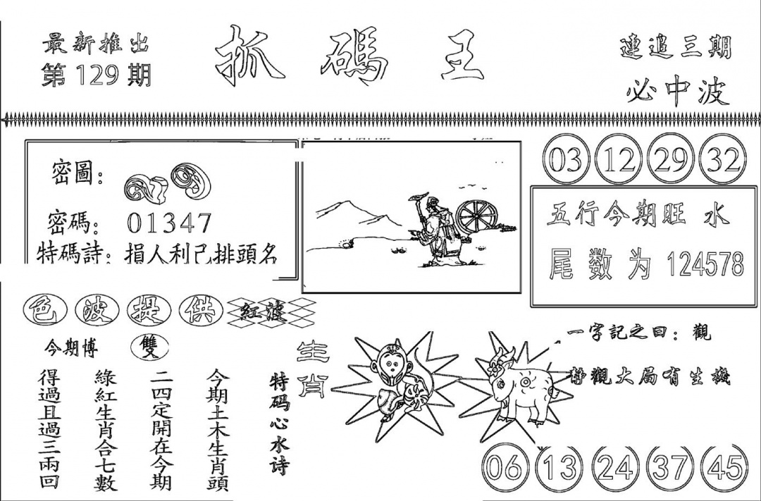 六合彩129期抓码王(黑白)