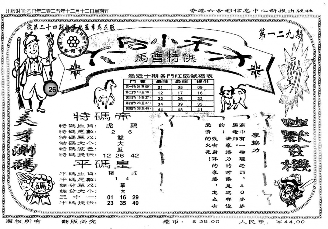 六合彩129期六合小天才B(黑白)