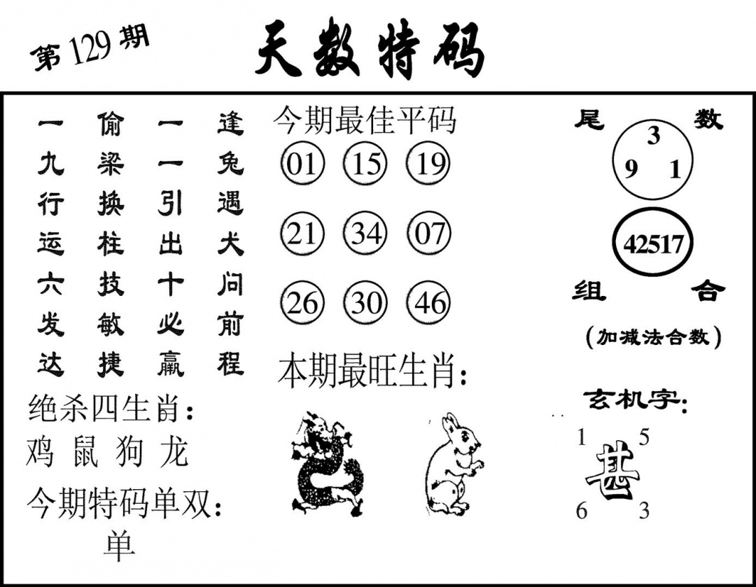六合彩129期天数特码(黑白)