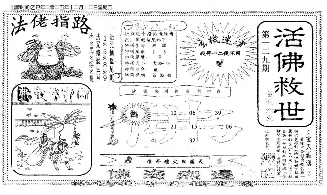 六合彩129期活佛救世(黑白)