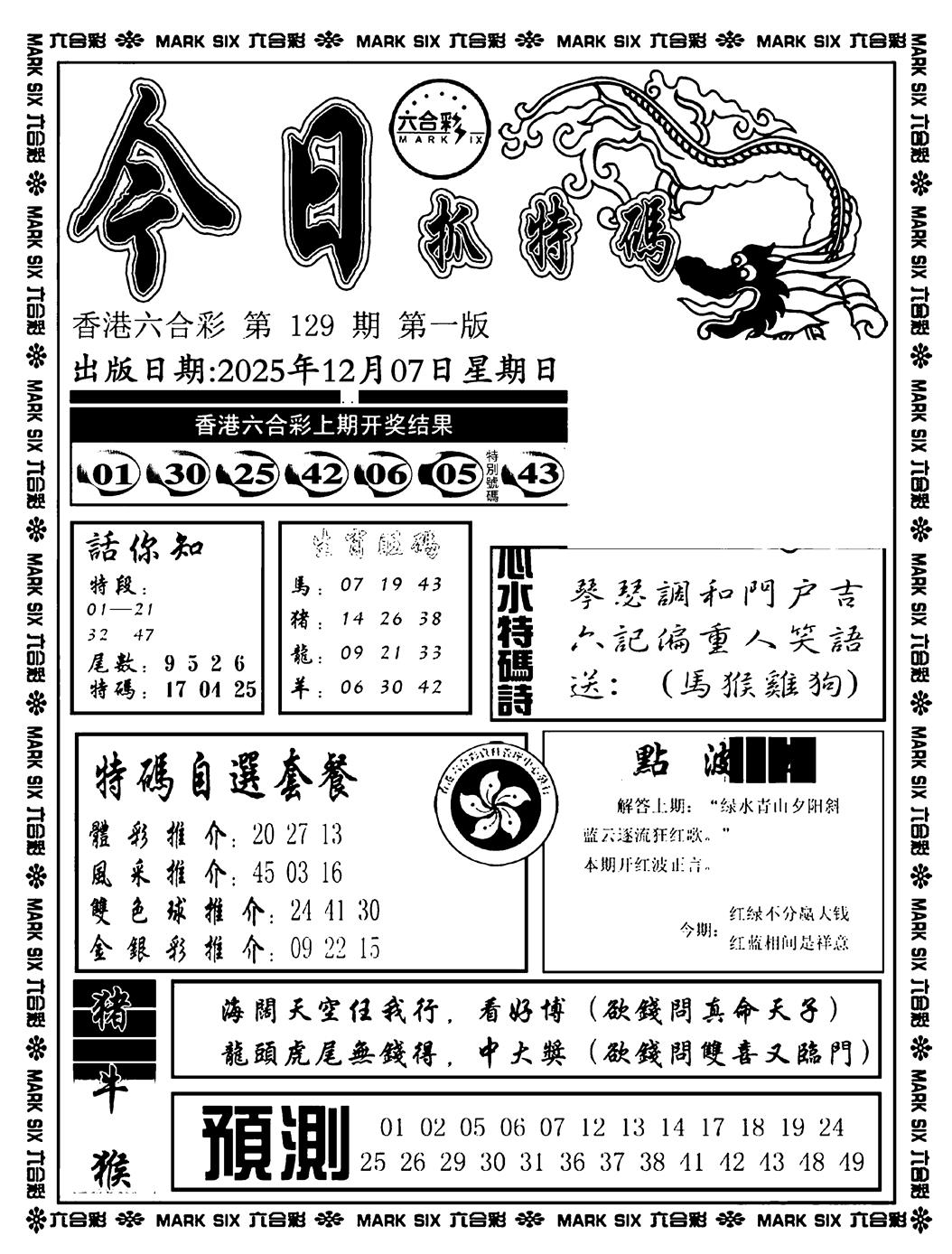 六合彩129期今日抓特码A(正版)(黑白)