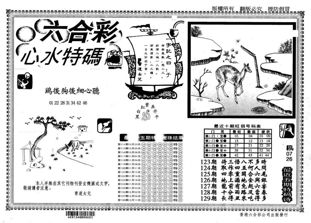 六合彩129期另版心水特码(黑白)