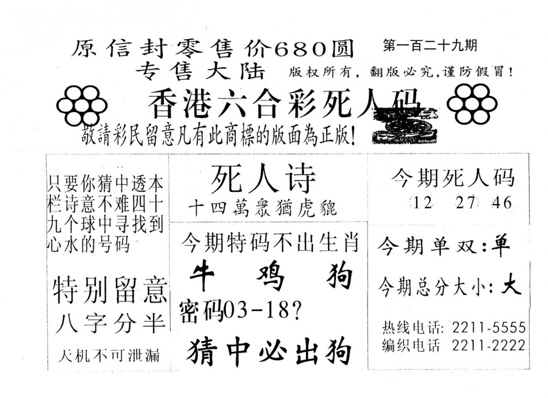 六合彩129期死人码A(黑白)