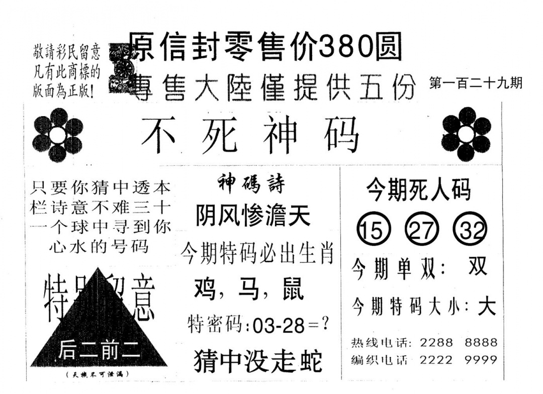 六合彩129期死人码B(黑白)