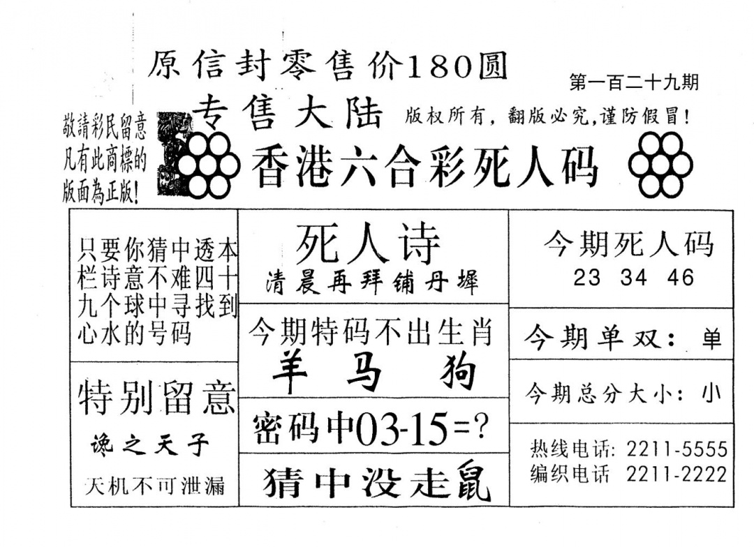 六合彩129期不死码B(黑白)