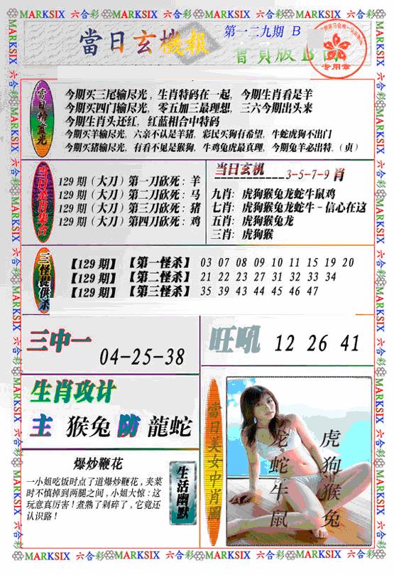 六合彩129期当日特码玄机B(新)(黑白)