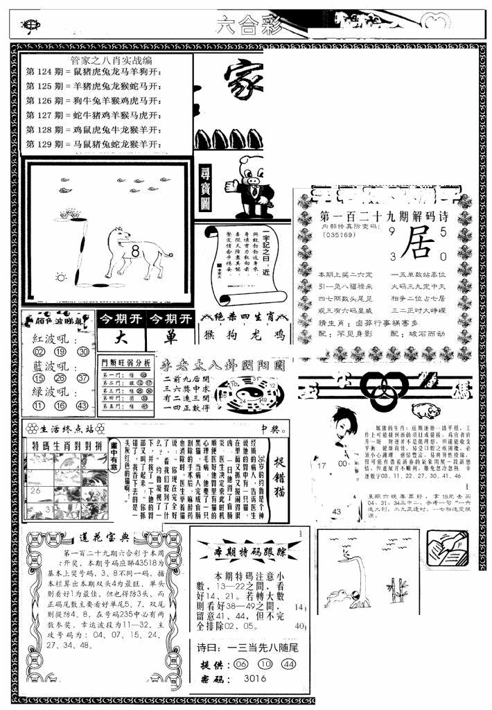 六合彩129期管家婆--八肖版(黑白)