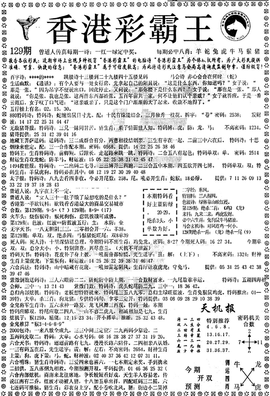 六合彩129期平西版彩霸王A(黑白)