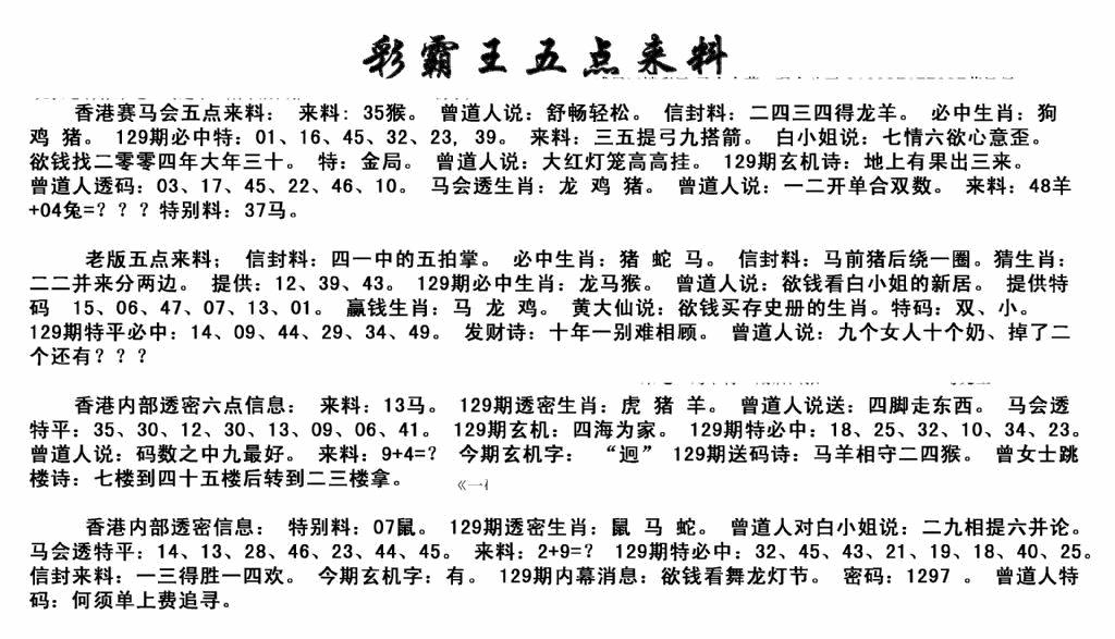 六合彩129期正版五点来料(黑白)