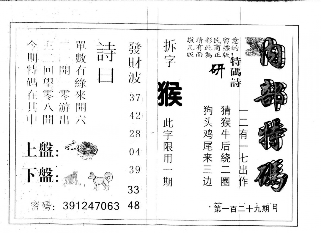 六合彩129期另版内部特码(黑白)