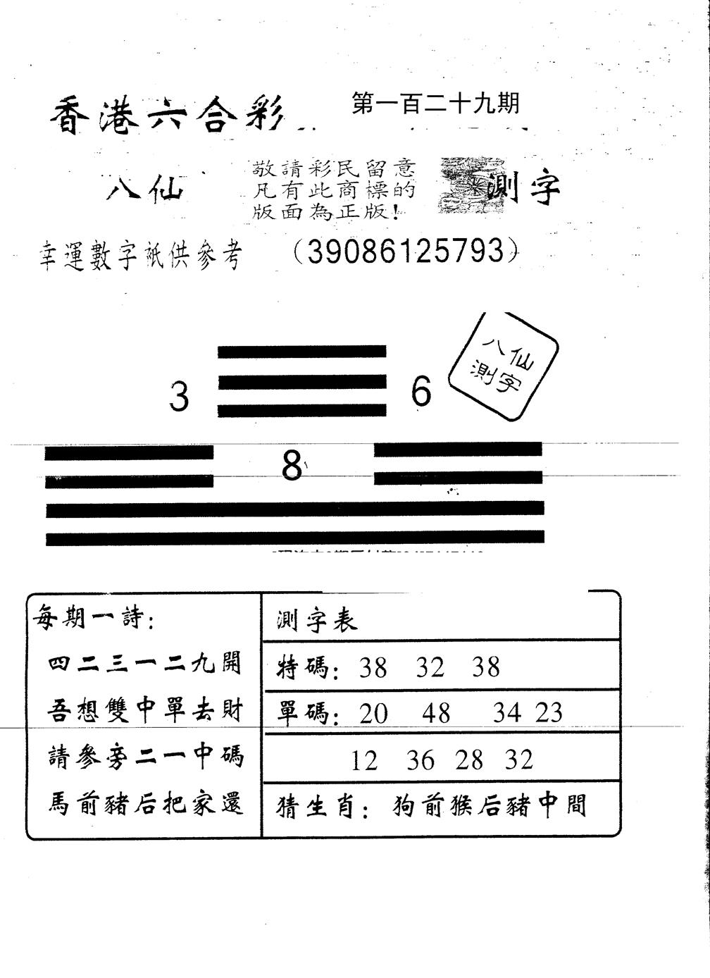 六合彩129期另版八仙测字(黑白)