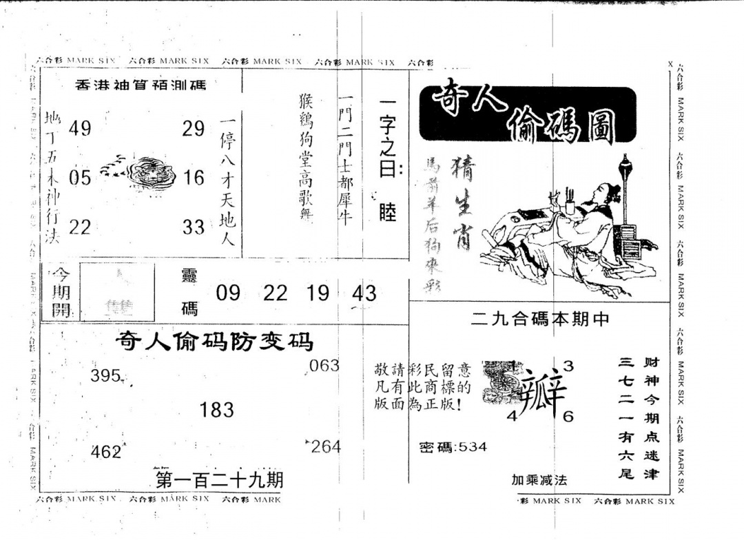六合彩129期另版新奇人(黑白)