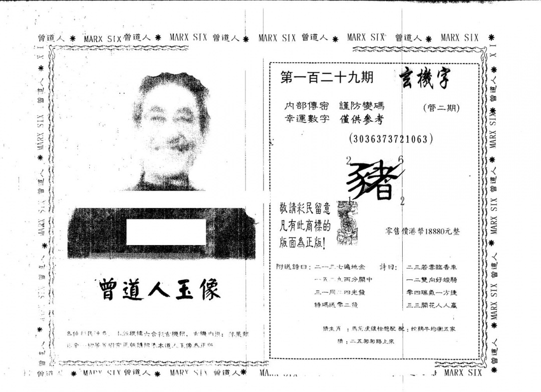 六合彩129期另版曾道人玉像(黑白)