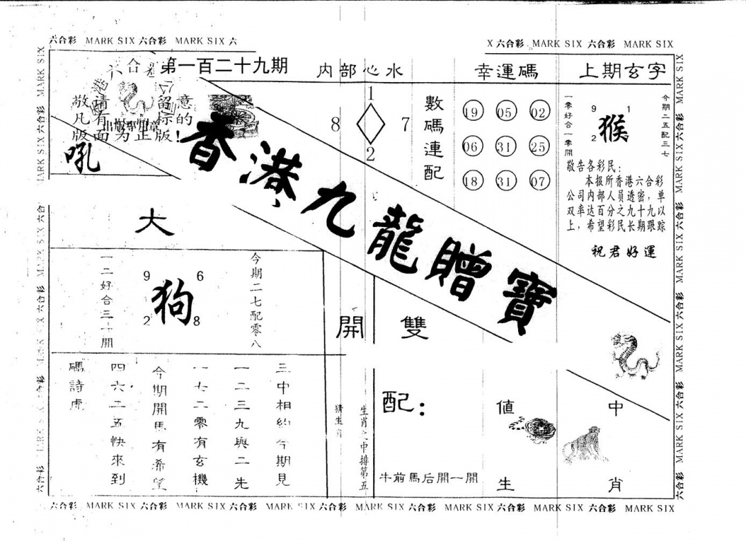 六合彩129期另版九龙赠宝(黑白)