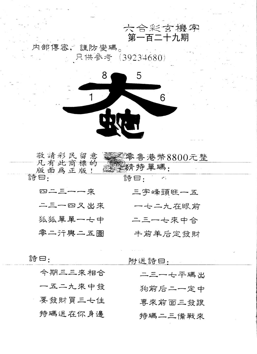 六合彩129期另版880玄机字(黑白)