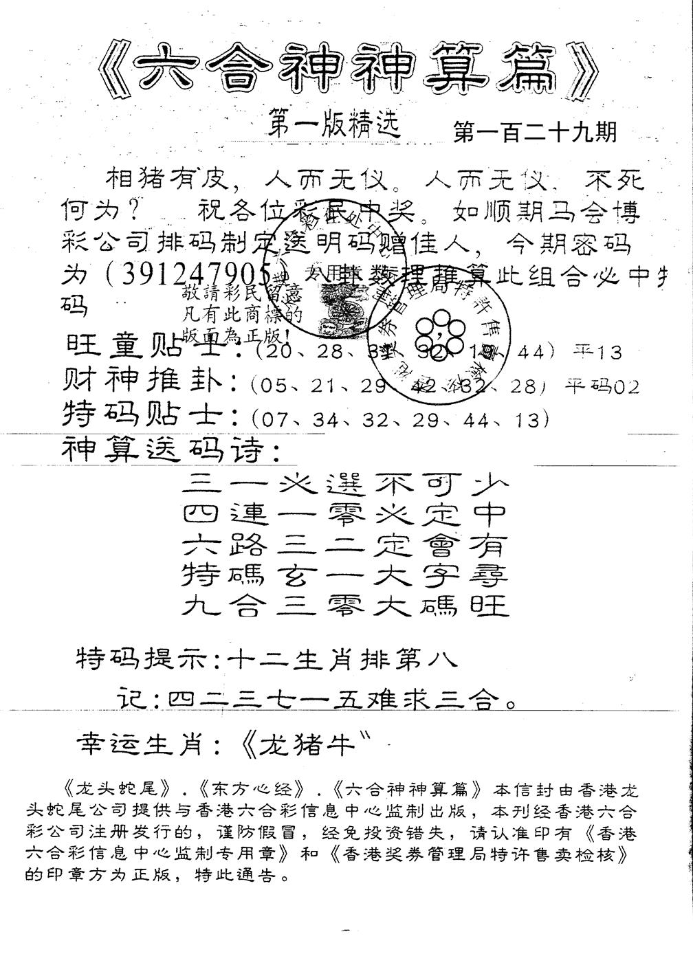 六合彩129期另版六合神算篇(黑白)