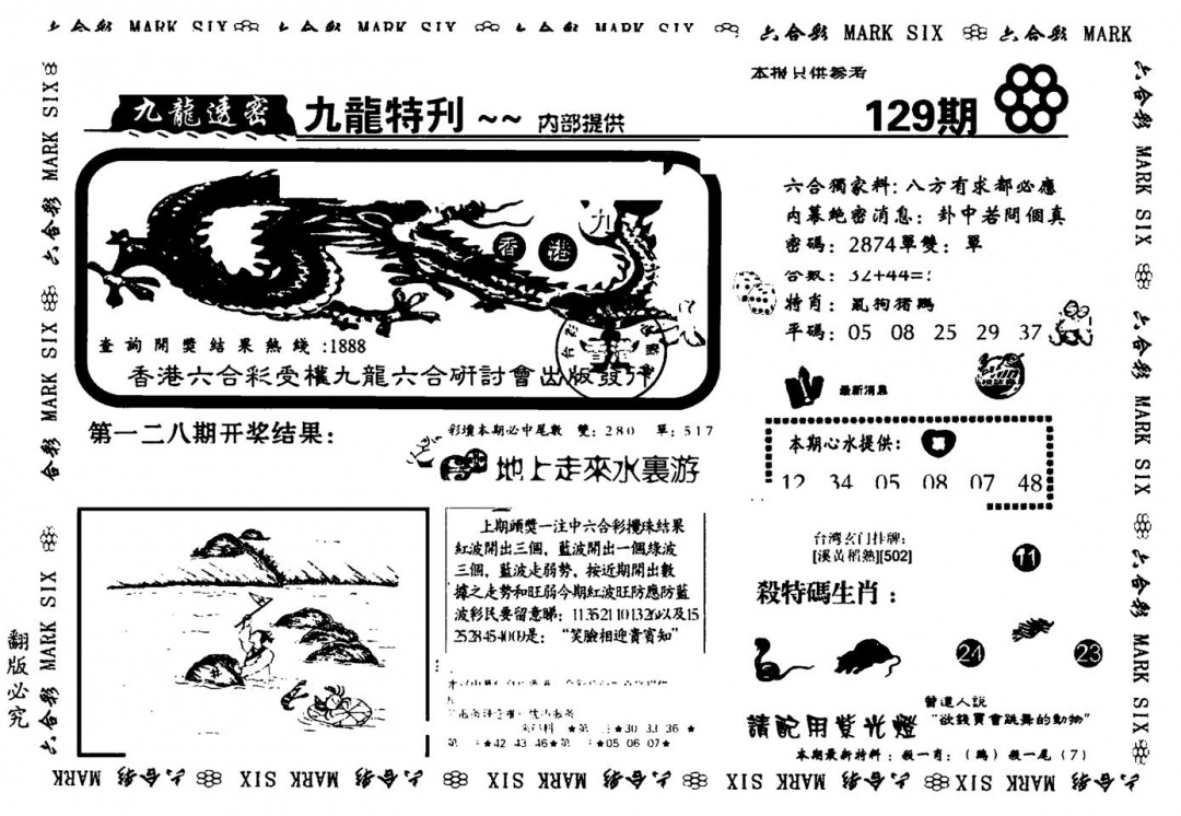 六合彩129期九龙特新刊(黑白)