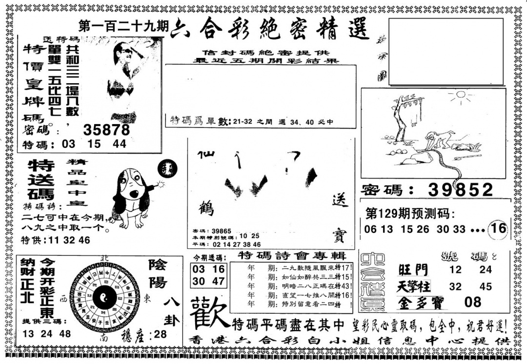 六合彩129期另版白姐绝密精选A(黑白)