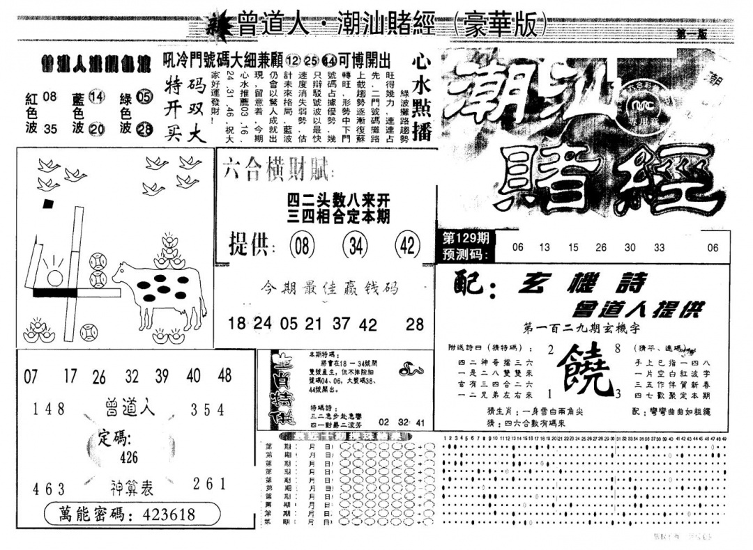 六合彩129期另版潮汕赌经濠华版A(黑白)