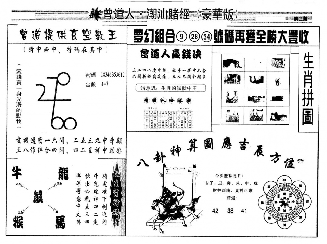 六合彩129期另版潮汕赌经濠华版B(黑白)