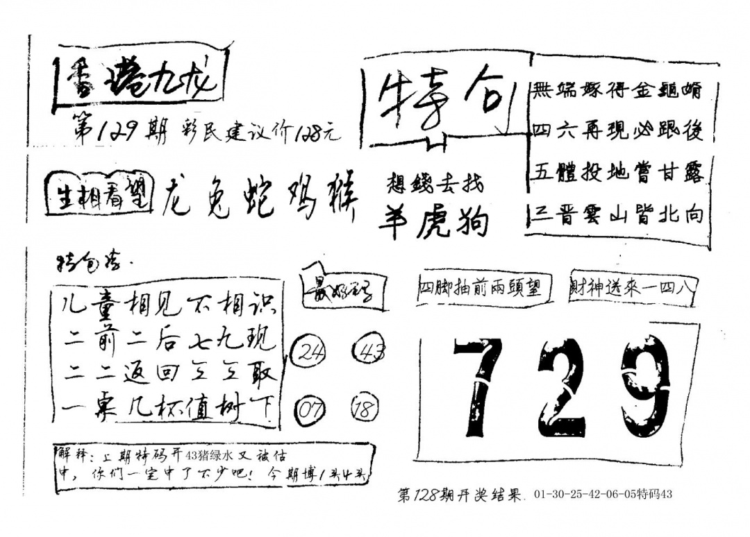 六合彩129期香港九龙(新图)手写(黑白)