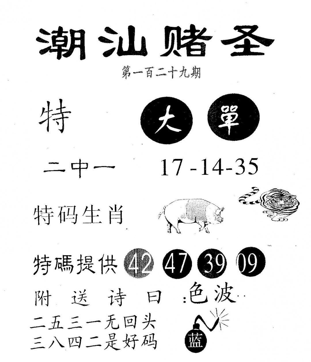 六合彩129期潮汕赌圣(黑白)