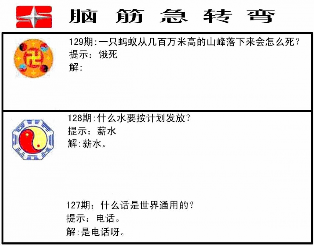 六合彩129期脑筋急转弯(黑白)
