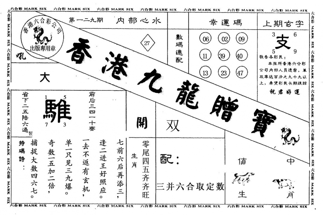六合彩129期九龙赠宝(黑白)