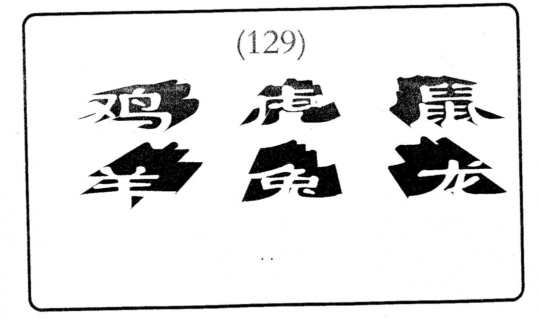 六合彩129期六肖中特(黑白)