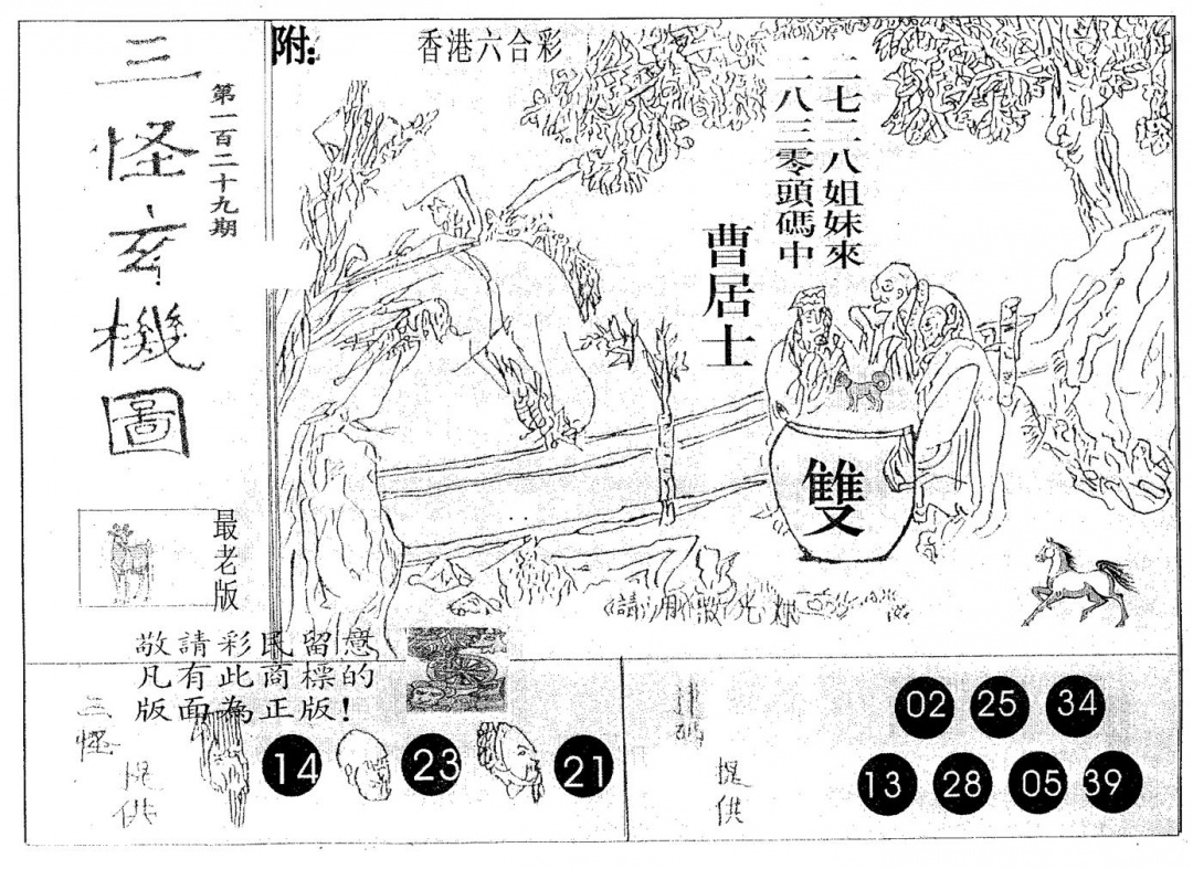 六合彩129期三怪(黑白)