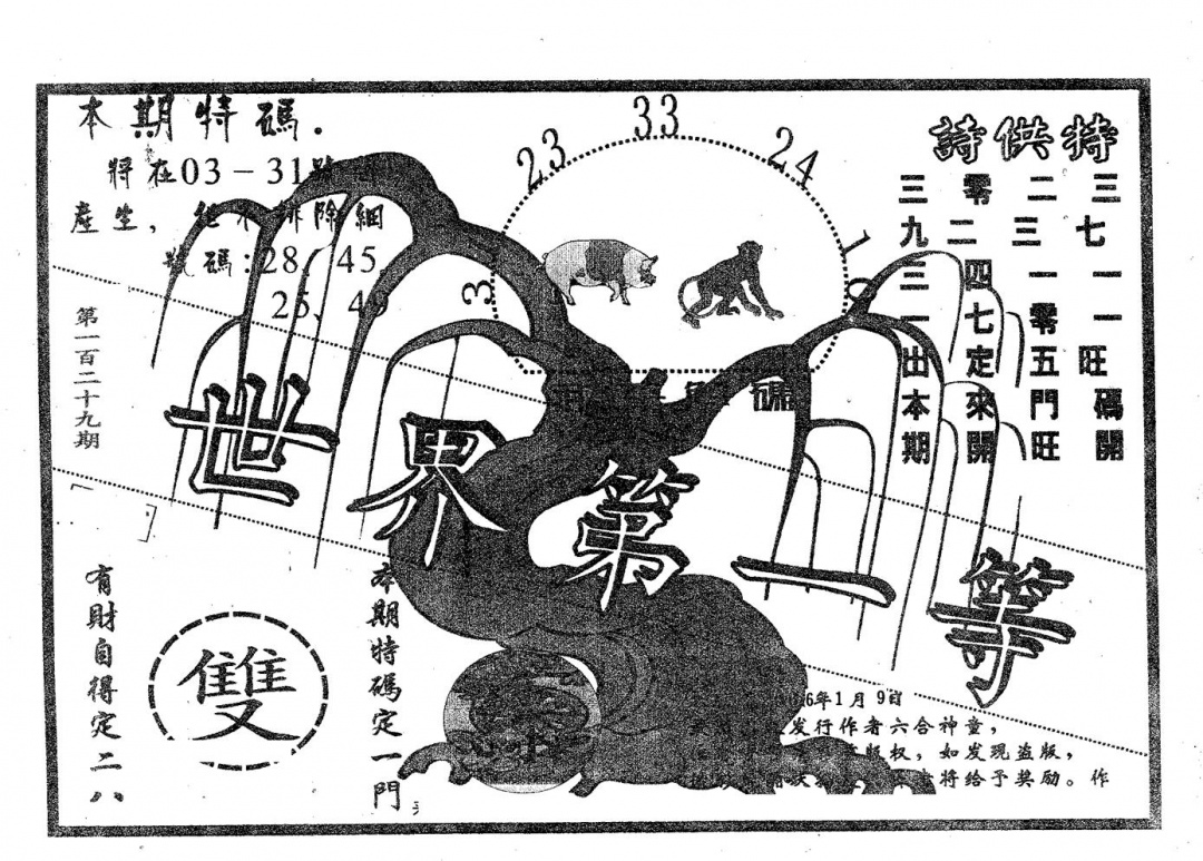 六合彩129期世界第一等(黑白)