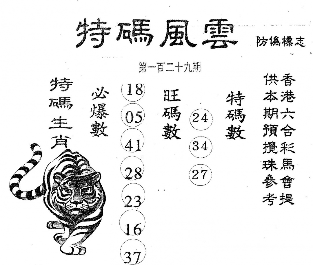 六合彩129期特码风云(黑白)