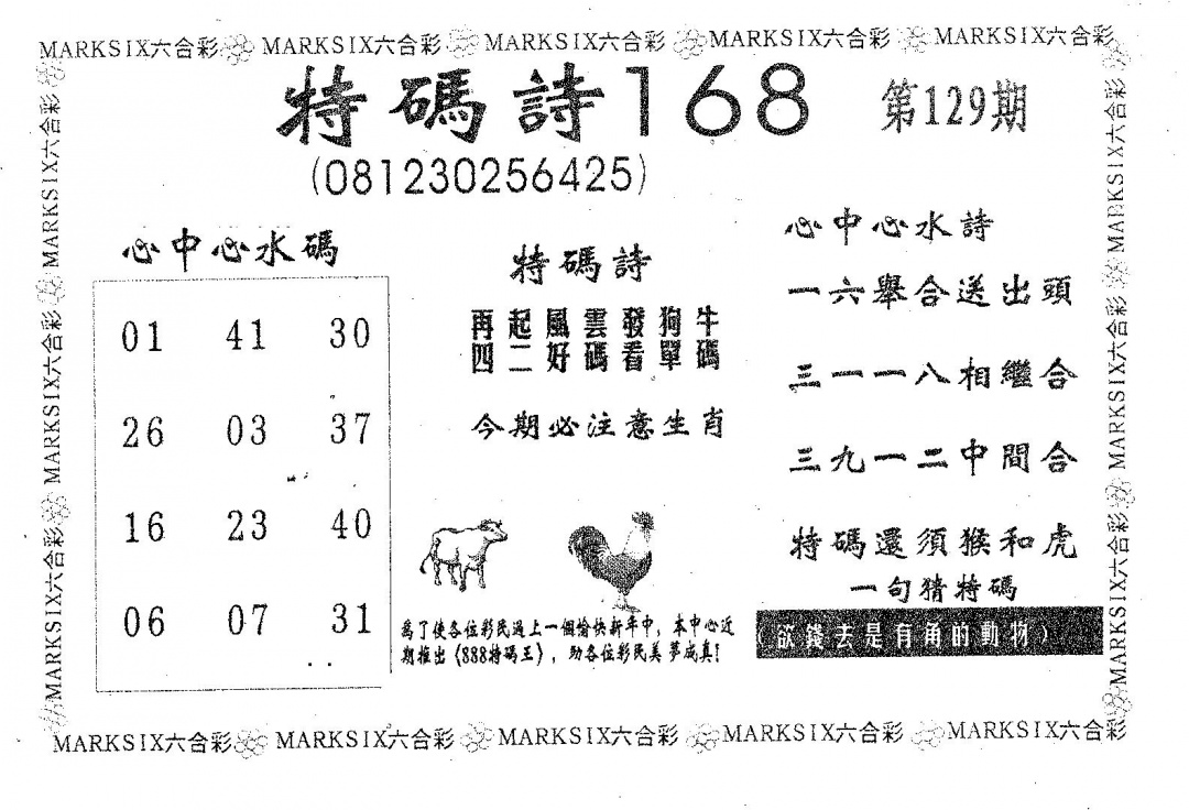 六合彩129期特码诗168(黑白)