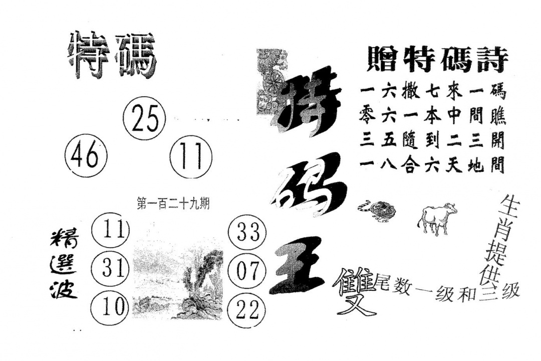 六合彩129期特码王B(黑白)