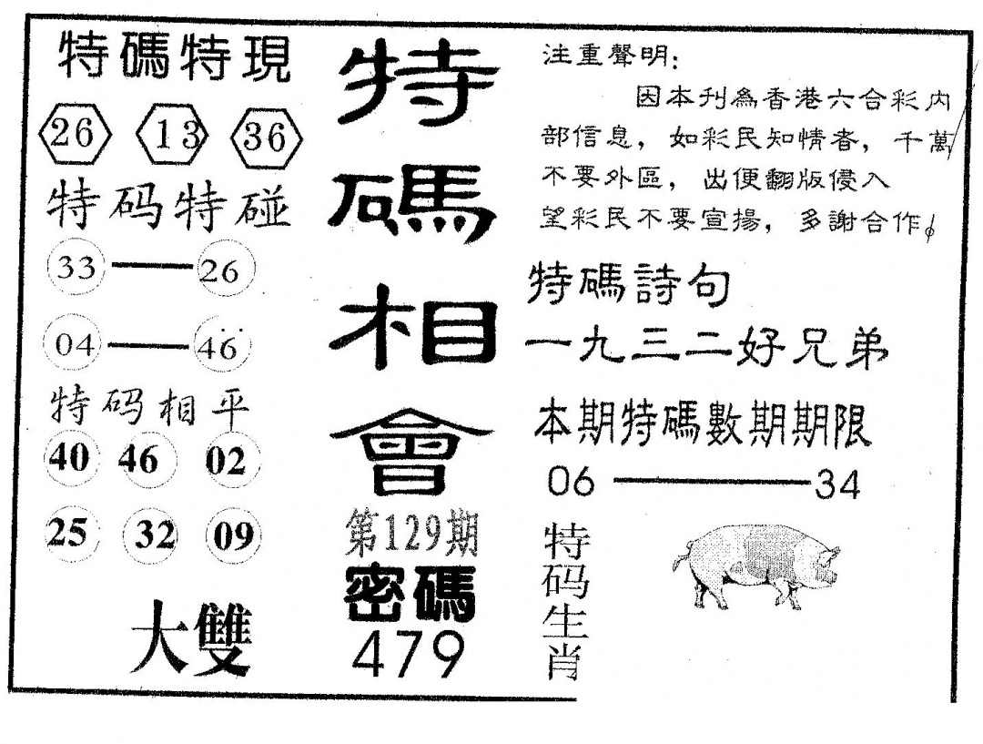 六合彩129期特码相会(黑白)