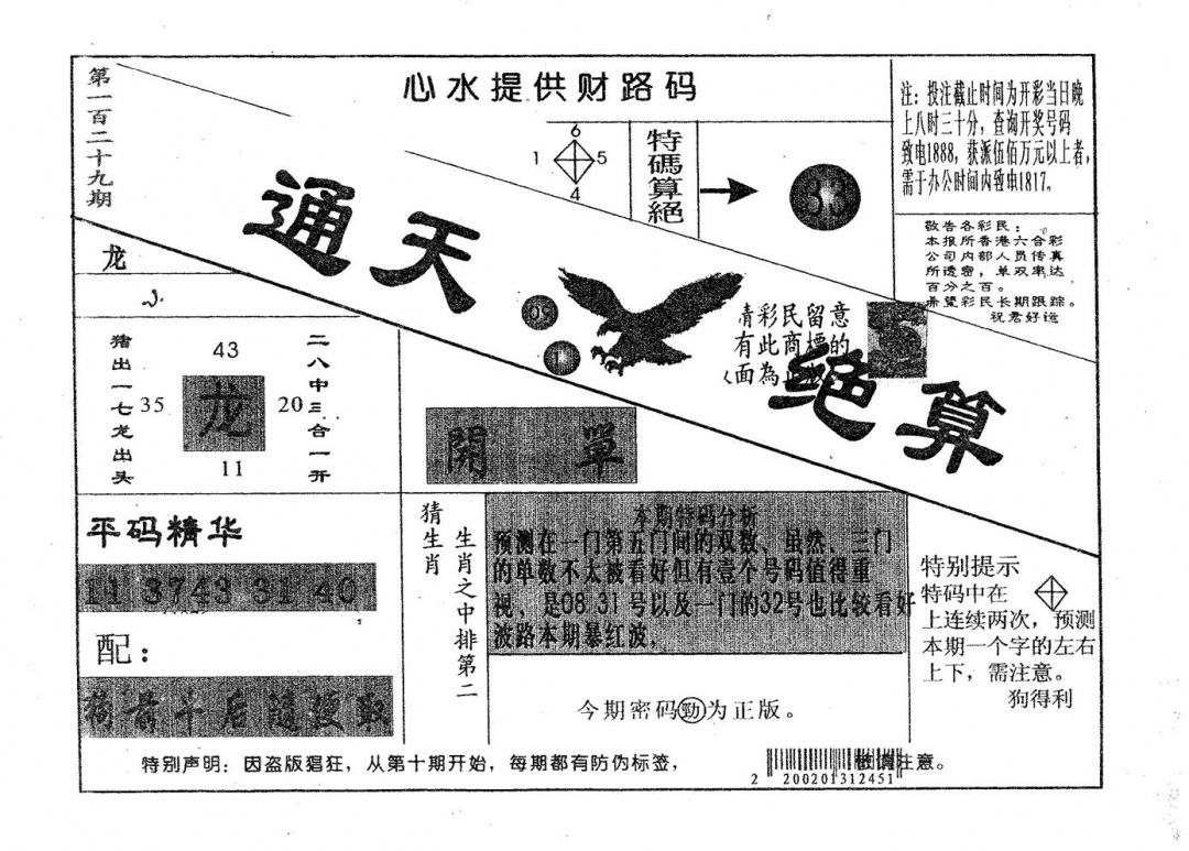 六合彩129期通天绝算A(黑白)