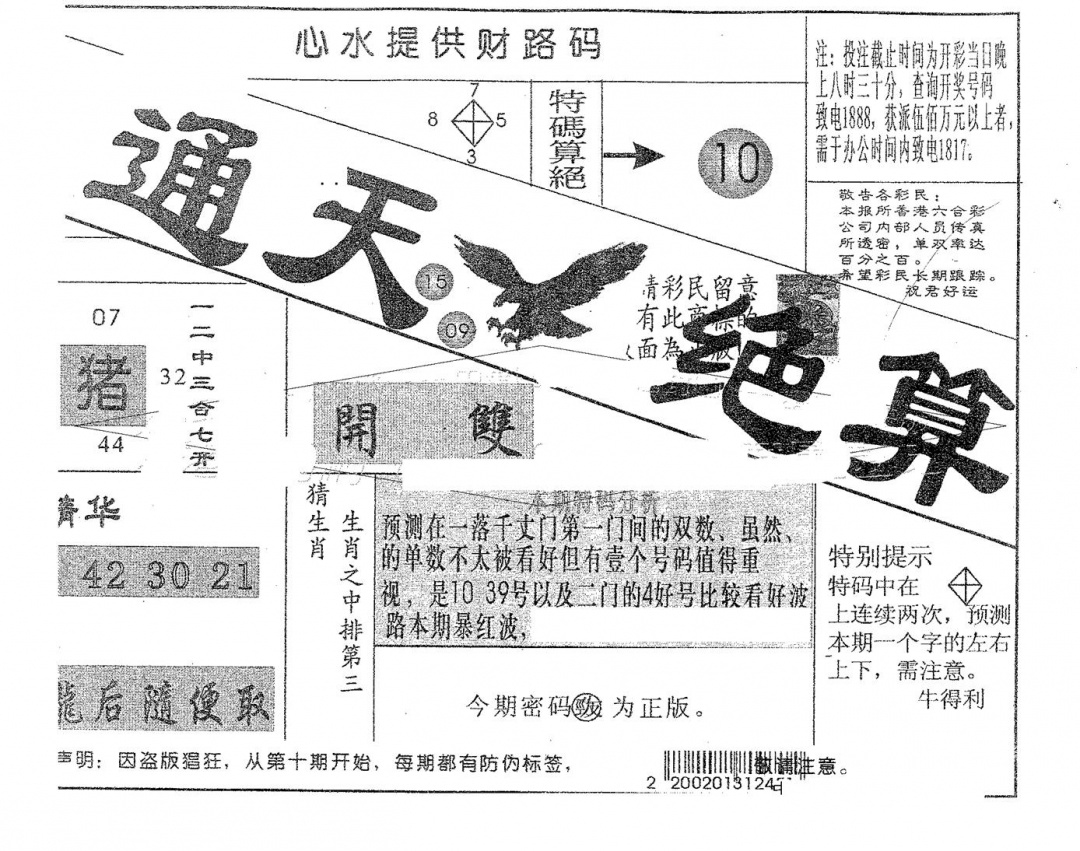 六合彩129期通天绝算B(黑白)