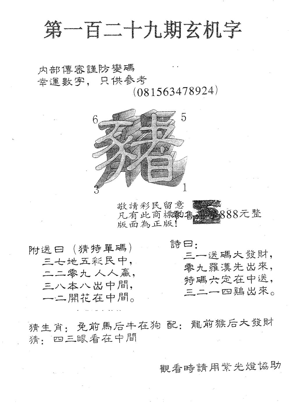 六合彩129期玄机字888(黑白)