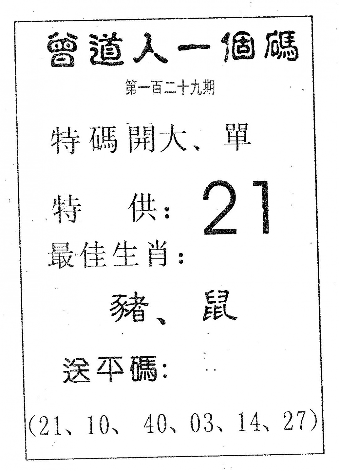 六合彩129期曾一个码(黑白)