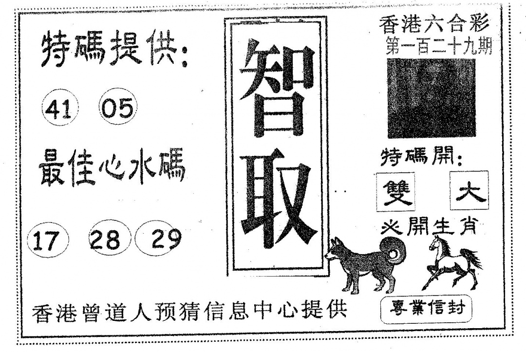 六合彩129期智取(黑白)