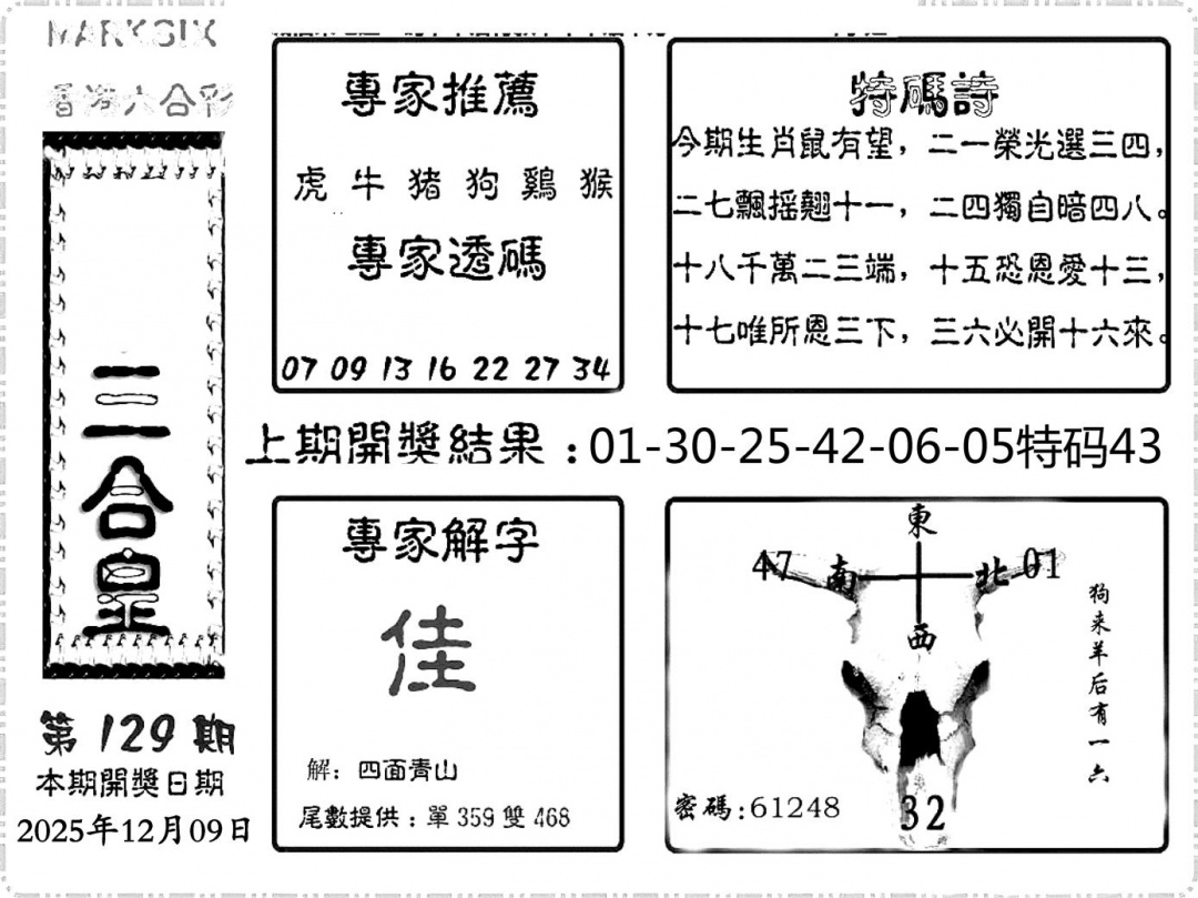 六合彩129期六合频果报(黑白)