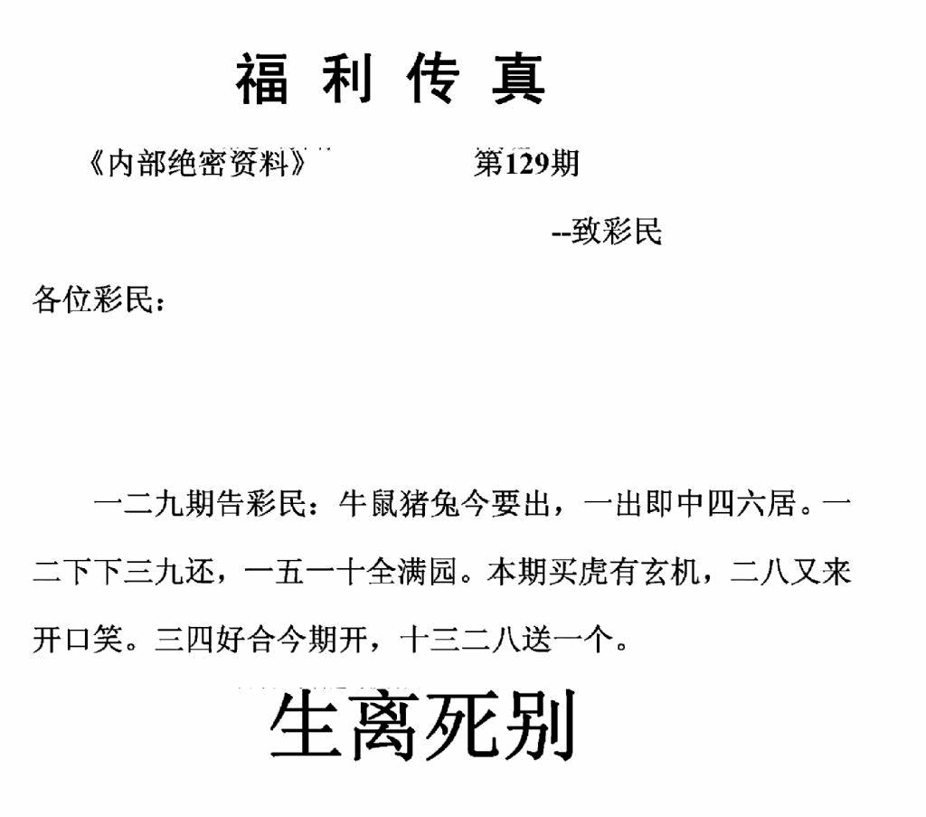 六合彩129期福利传真(正版)(黑白)
